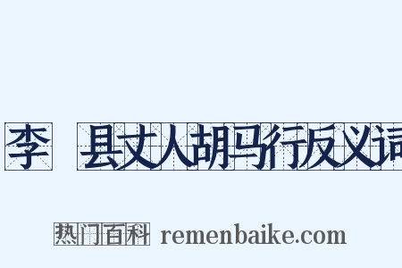 李鄠县丈人胡马行反义词是什么意思的图片